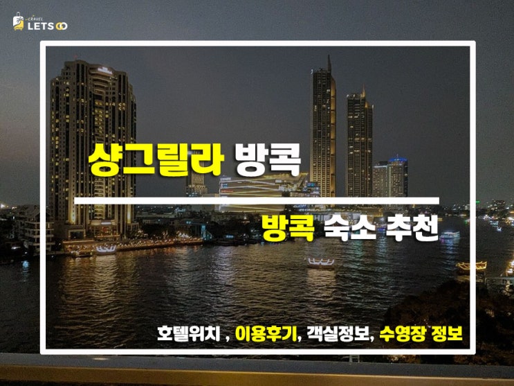  방콕 여행의 꽃! 샹그릴라 방콕에서 럭셔리 호캉스 즐기기