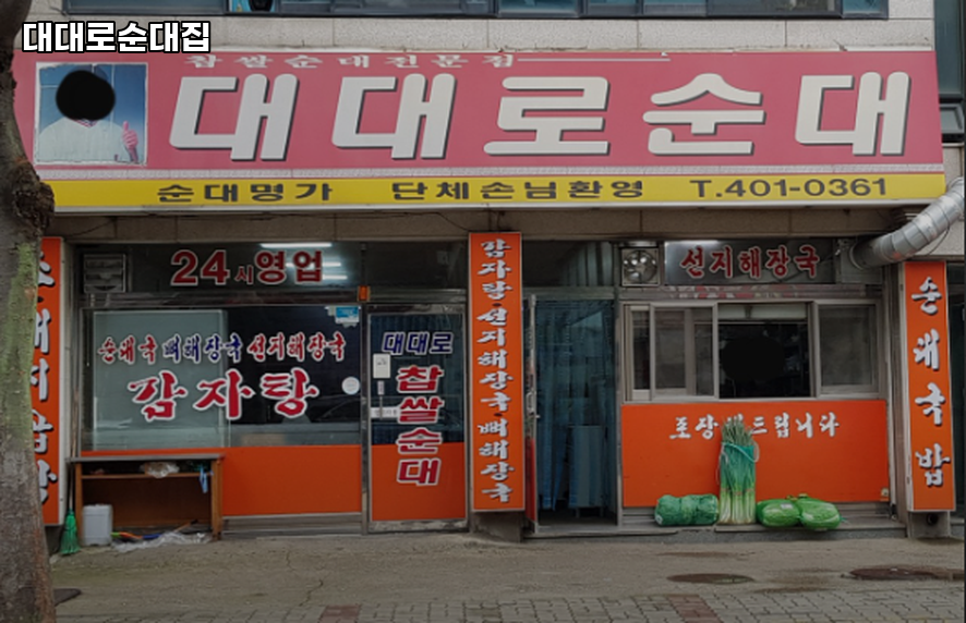 대대로순대집 사진 2