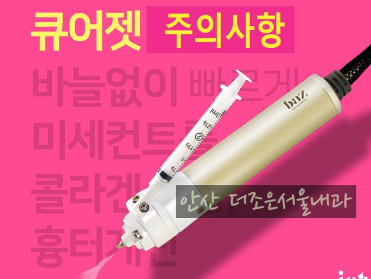  안산 큐어젯 모공 흉터 시술 후 주의사항