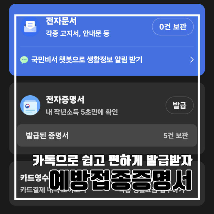  카톡으로 예방접종증명서(한글/영문) 발급받는 법 l 학교생활기록부 졸업증명서 건강보험자격득실확인서 등