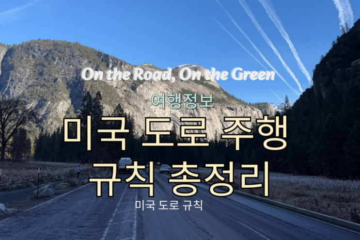  미국 도로 주행 규칙 총정리 (미국운전 숙지 필수)