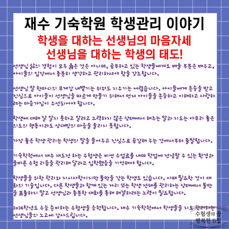  기숙학원 재수 수험생 관리 선생님 말 한마디의 무게감 내뱉기는 쉬워도 지우기는 어렵습니다