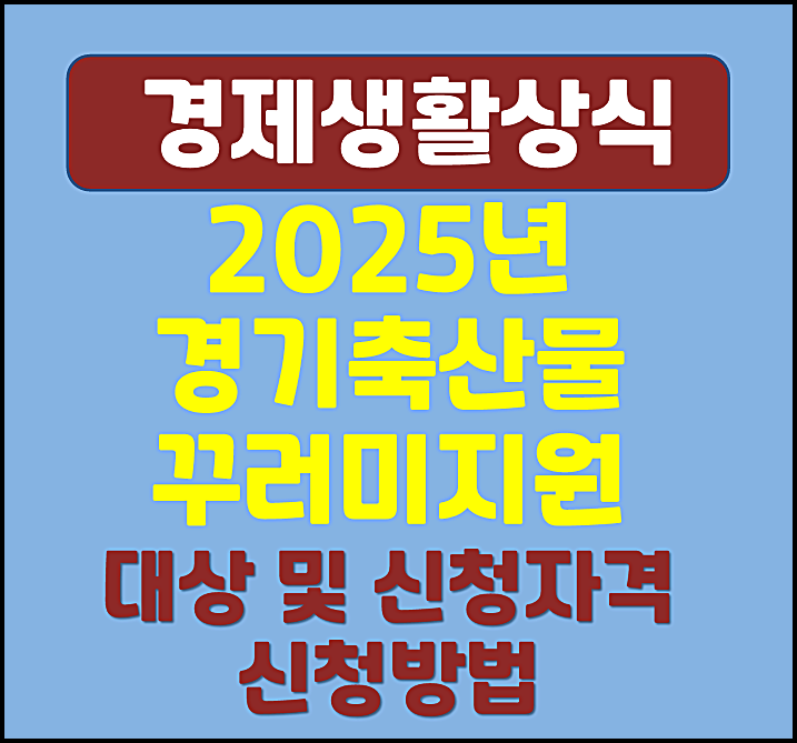  2025년 경기도 맘튼튼 축산물 꾸러미 지원 대상 신청자격 신청방법