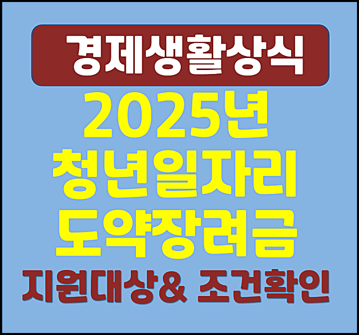  2025년 청년일자리 도약장려금 지원사업 기업유형1 유형2