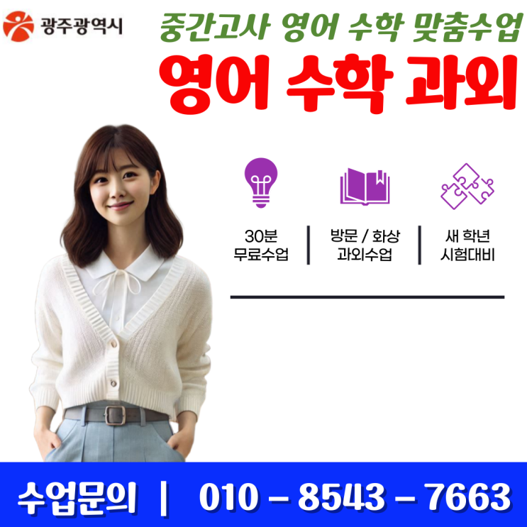  광주 수완동과외 수업으로 영어 수학 성적올리기