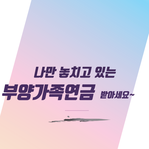  나만 놓치고 있는 부양가족연금 받아세요~