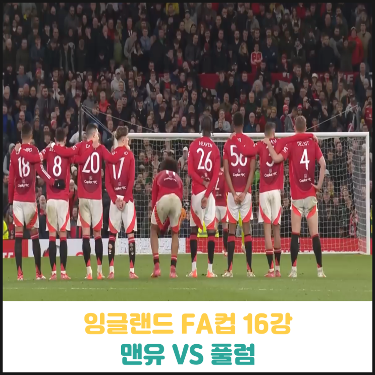 잉글랜드 FA컵 16강 경기 결과 (맨체스터 유나이티드 VS 풀럼) 잉글랜드 FA컵 16강 경기 결과 (맨체스터 유나이티드 VS 풀럼)