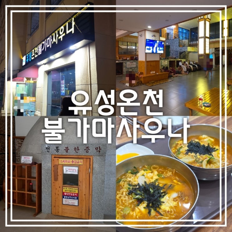 유성온천 불가마 사우나 || 온천 노천탕이 있는 24시간 찜질방에서 1박 유성온천 불가마 사우나 || 온천 노천탕이 있는 24시간 찜질방에서 1박