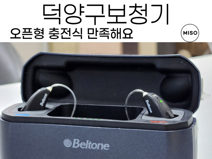  덕양구보청기 오픈형 충전식 만족해요