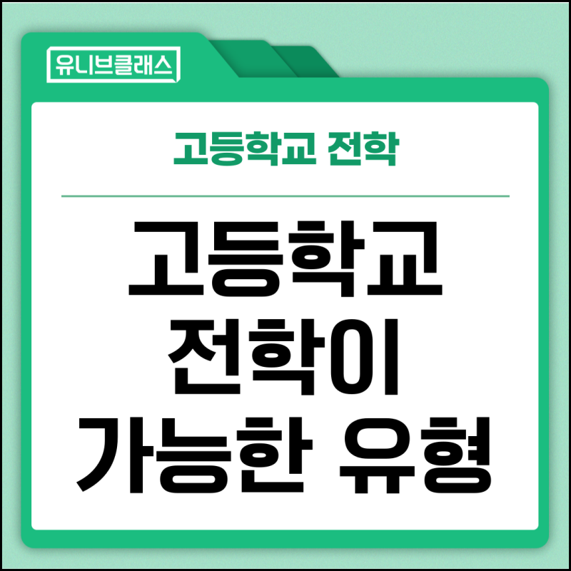 고등학교 전학 절차 및 유형 총정리 : 네이버 블로그