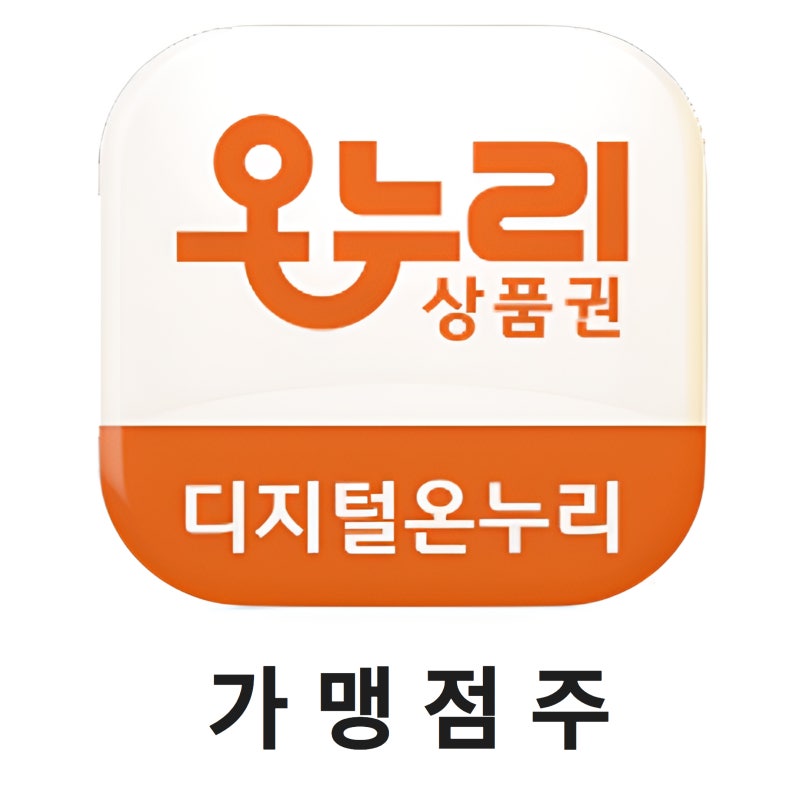 디지털온누리상품권 가맹점주 가입 및 주의사항
