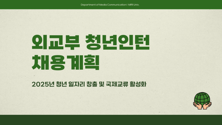 공무직 채용공고 - 외교부 청년인턴 87명~3.9