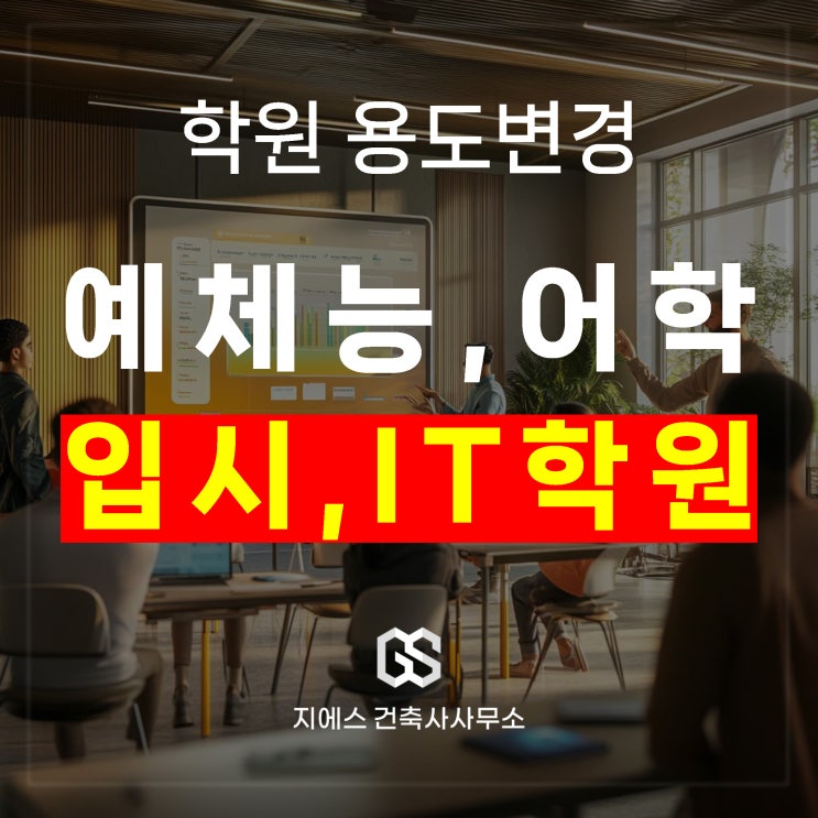  학원 개업 종류별 필수 검토 사항(음악 무용 어학 영어 컴퓨터 코딩)