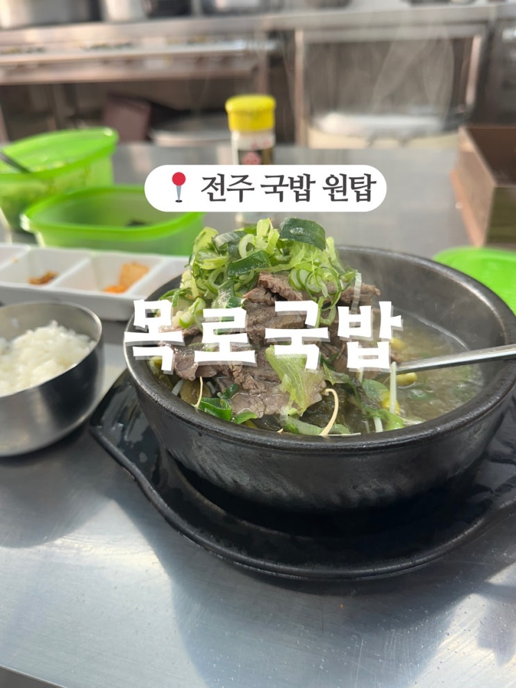  전주 목로국밥 웨이팅, 주차 현지인 맛집 다녀온 후기!