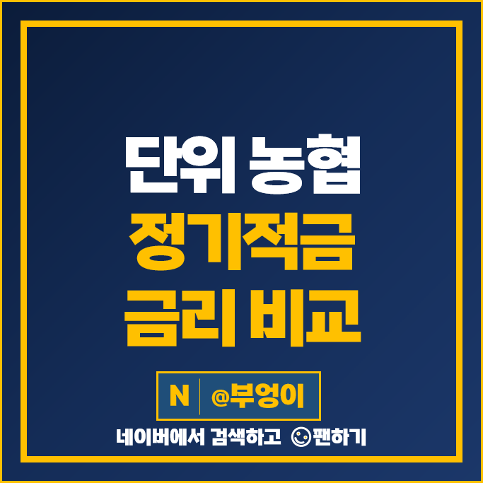 단위 농협 정기적금 금리 비교 정기 적금 이자율 특판 추천 단위 농협 정기적금 금리 비교 정기 적금 이자율 특판 추천
