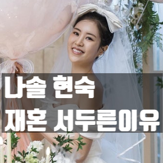  10기 현숙, 임신 숨기고 급 결혼! 영철 결별이 재혼 부른 사연