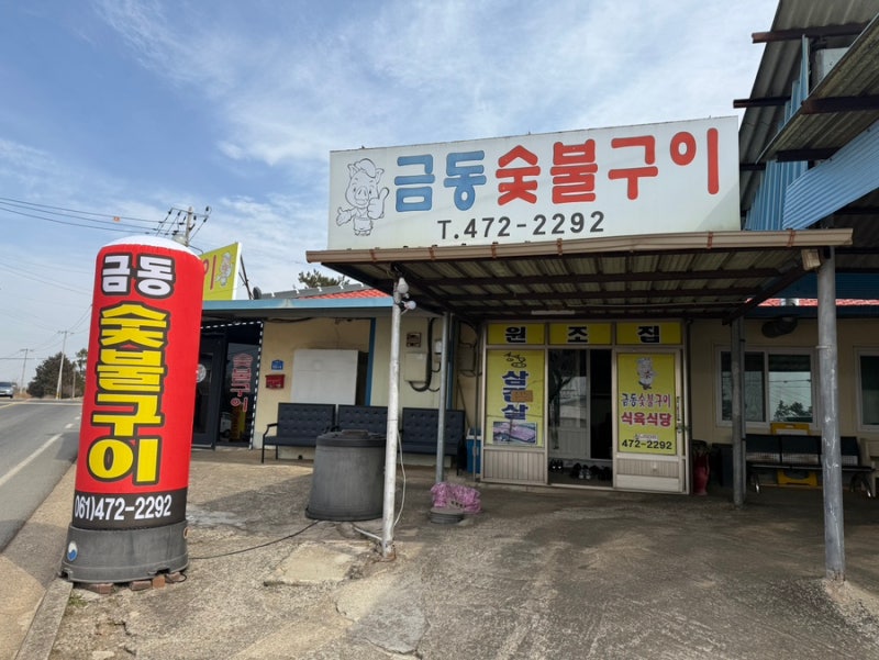 나주 영암 삼겹살 맛집 금동 숯불구이 식육식당