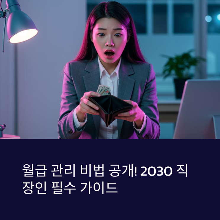  월급 관리 잘하는 법! 2030을 위한 소비 패턴 최적화 팁