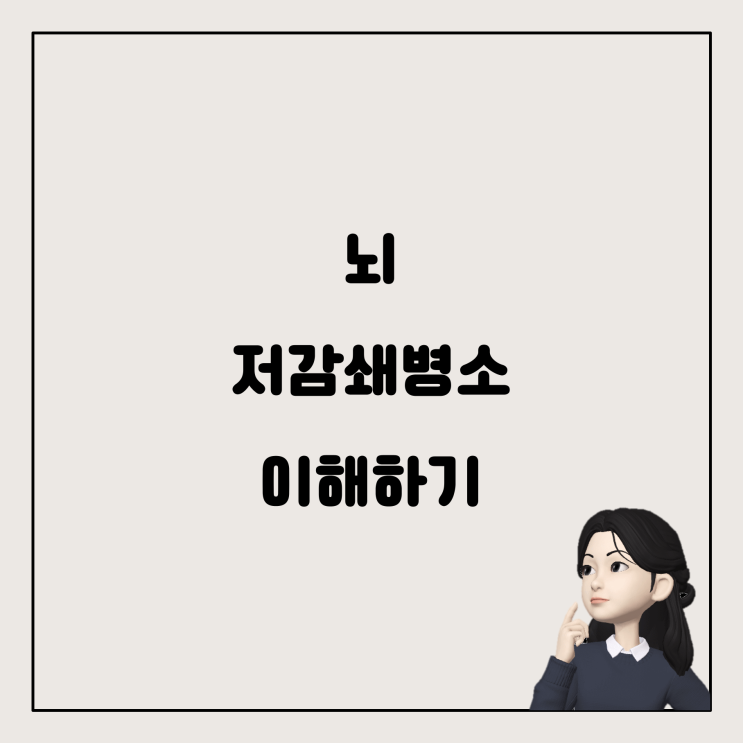  뇌 저감쇄병소란 무엇일까요? (걱정 마세요! 쉽게 풀어드릴게요)
