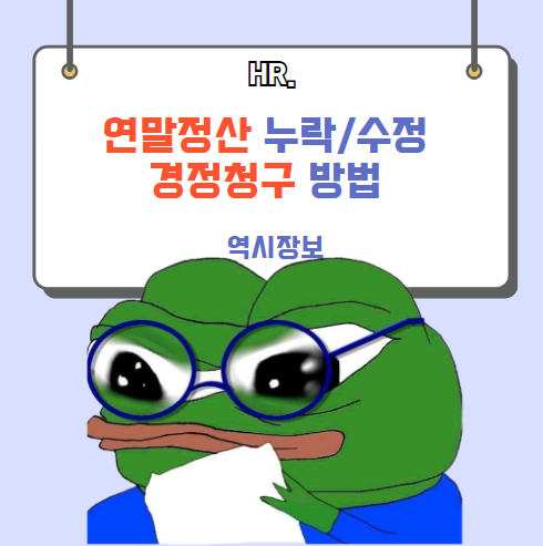  연말정산 누락, 수정신고 경정청구 방법 및 기한 등