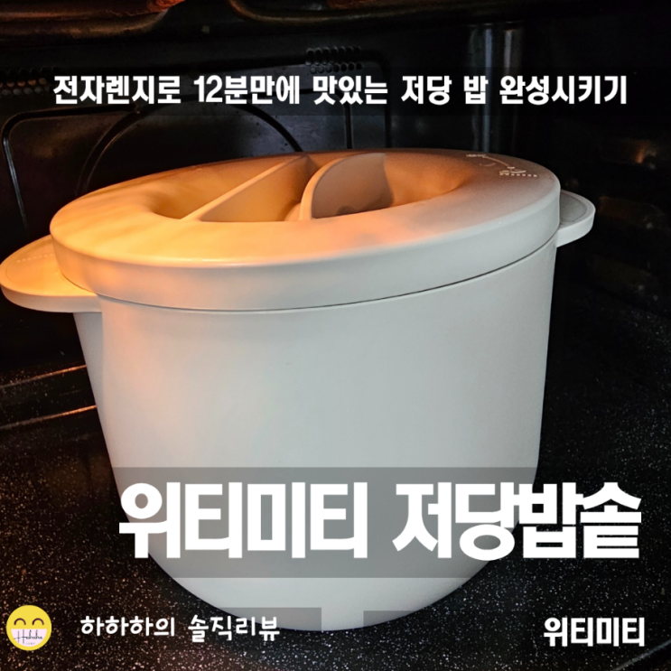  전자레인지용 위티미티 저당밥솥으로 간편한 저당밥짓기와 찜
