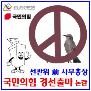 선관위 차명폰 정치장사 논란 (ft. 국힘 강화군수 경선출마) : 김세환사무총장, 보궐선거, 세컨드폰, 아들특혜부정채용의혹, 임명, 감사원감사, 중국인, 가족회사, 주진우, 나경원