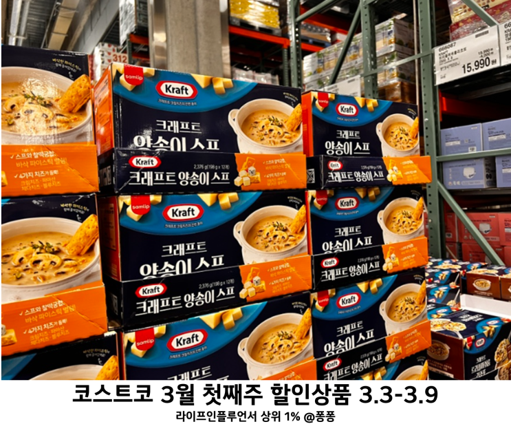 코스트코 3월 첫째주 할인상품 3일부터9일 세일 추천템 둘째주 휴무일 회원권 인상 소식