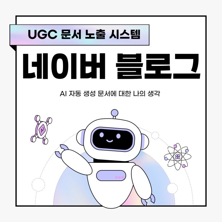  네이버 블로그 AI 자동 생성 문서에 대한 나의 생각