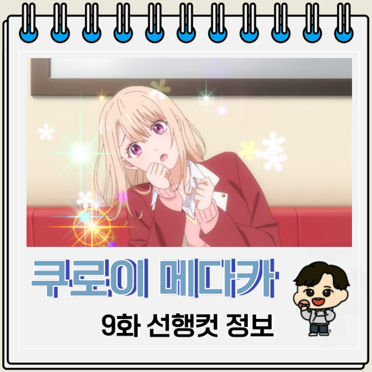 쿠로이와 메다카에게 내 귀여움이 통하지 않아 9화 토모 쿠로이와 메다카에게 내 귀여움이 통하지 않아 9화 토모