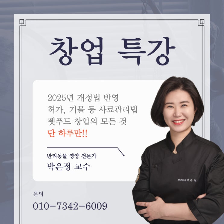  국비지원 펫푸드 학원에서 반려동물 창업 특강을!