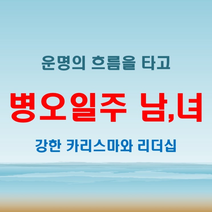  병오일주 여자 남자, 타오르는 열정과 운명의 흐름