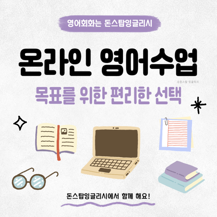  영어회화 실력 향상시키는 온라인 영어수업 추천, 돈스탑잉글리시 1:1 클래스
