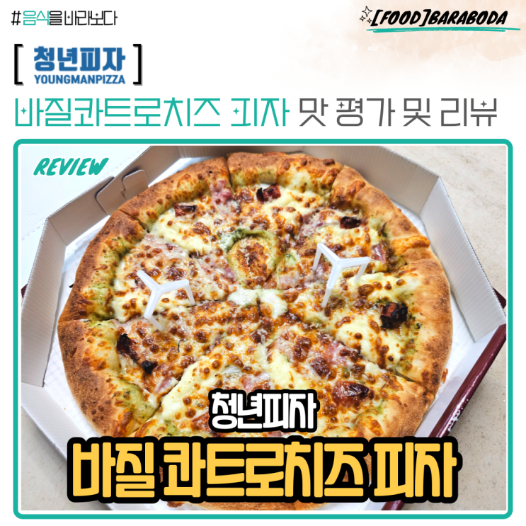  청년피자 바질콰트로치즈피자 맛 평가 및 후기