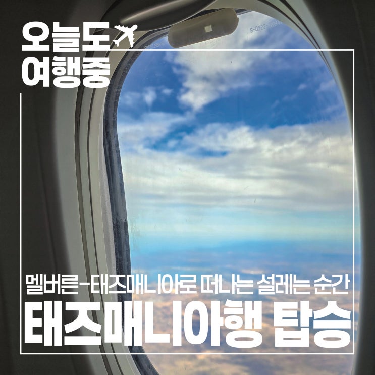  [호주 여행] 창문 너머 윈도우 배경 같은 풍경, 태즈매니아에 도착 REX항공 비즈니스