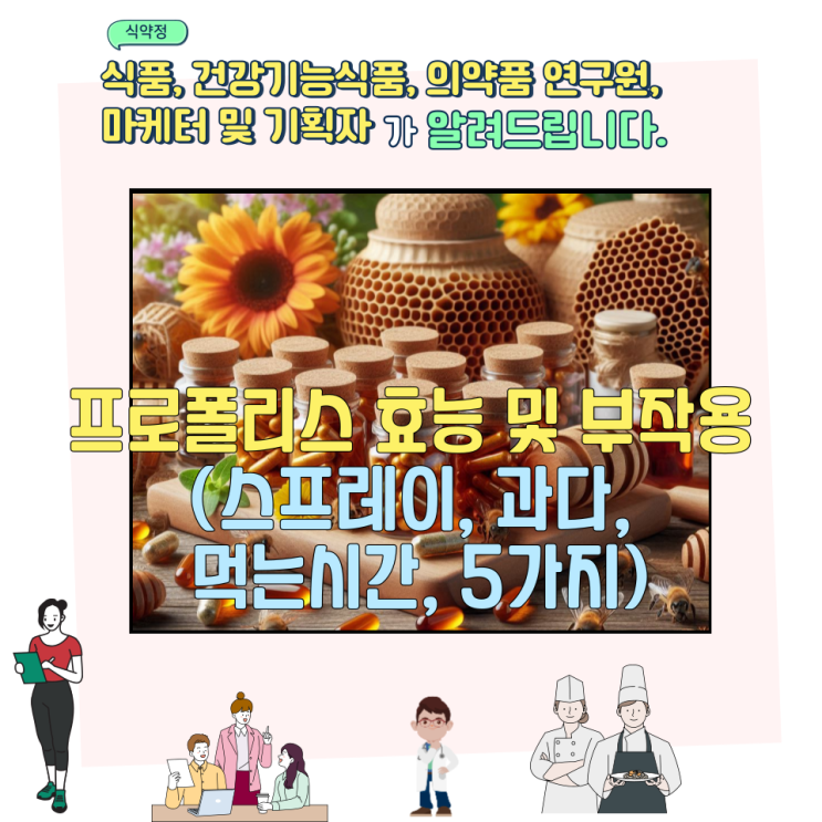  프로폴리스 효능 및 부작용 (스프레이, 과다, 먹는시간, 5가지)