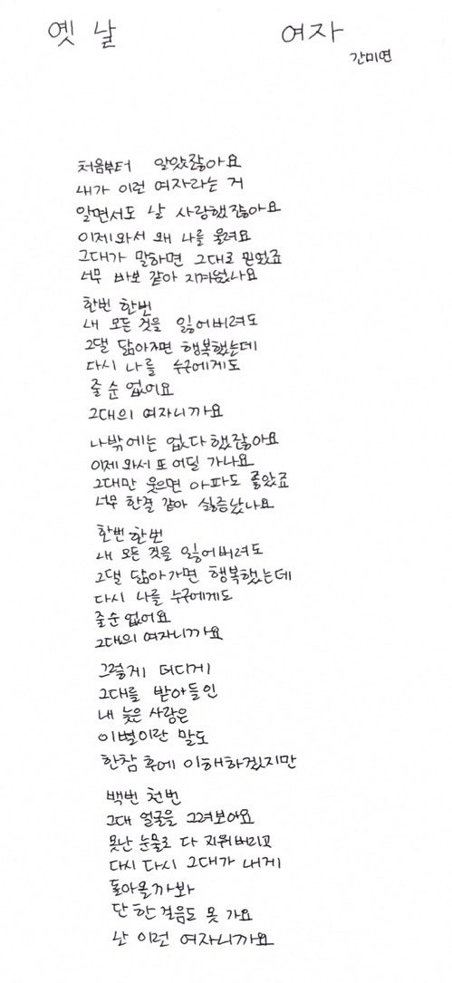 [가사 필사] 간미연(베이비복스) - 옛날 여자