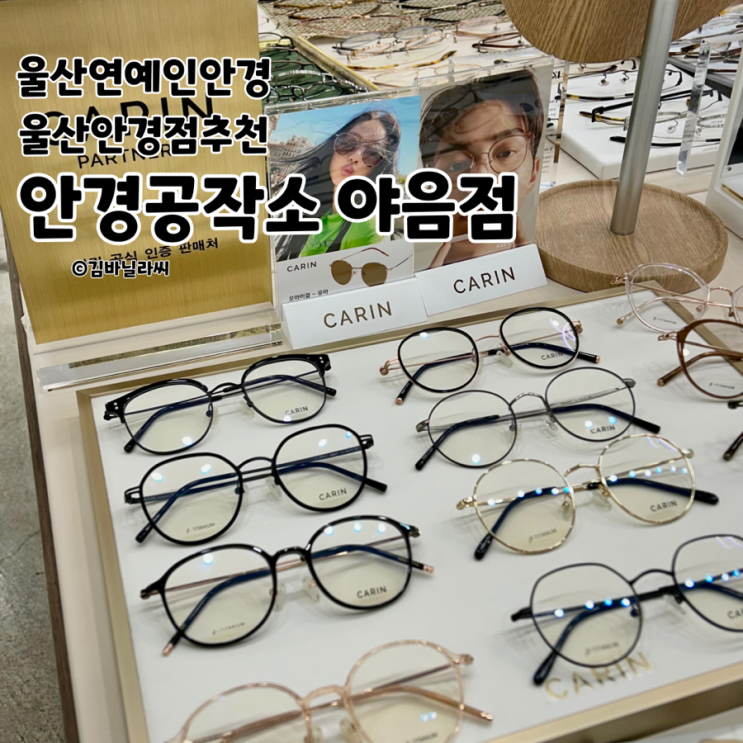  울산 야음동 안경점 안경공작소 긱시크 연예인 안경 최저가 추천