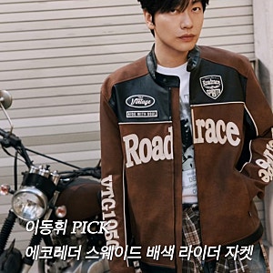 이동휘 버커루 올잘남 남친룩 모먼트 품절각 에코 레더 스웨이드 배색 라이더 자켓 VS 항공점....