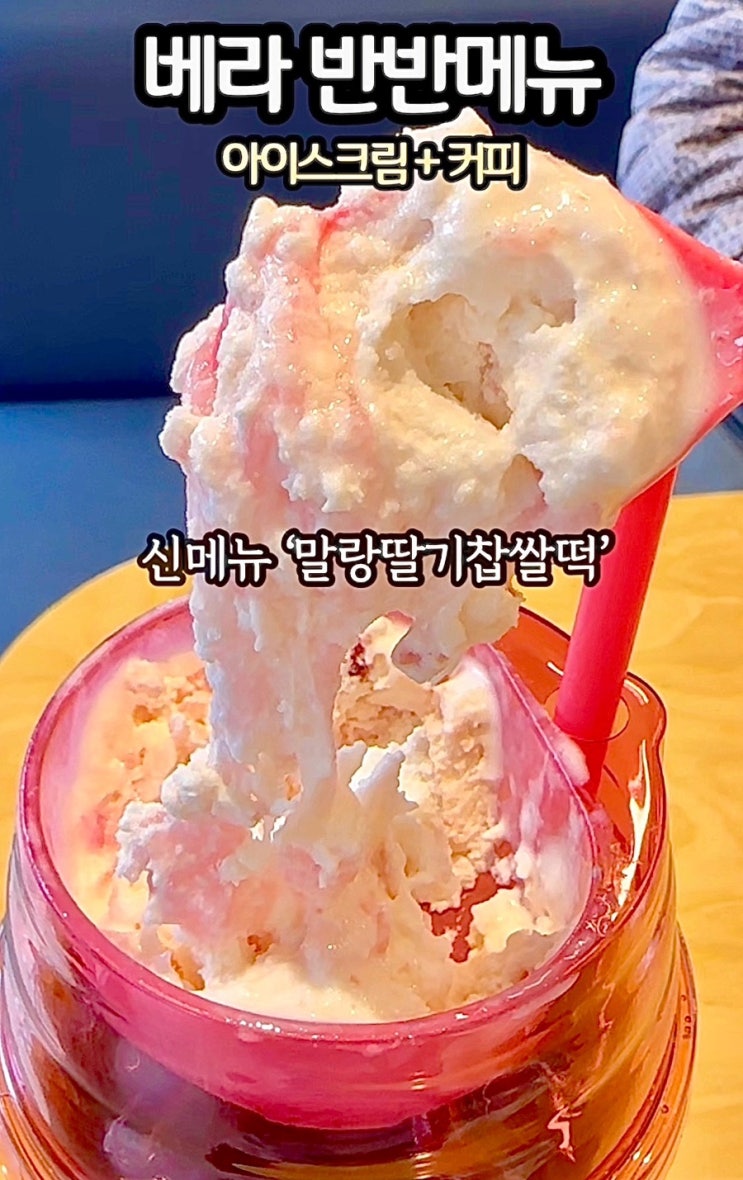  베스킨라빈스 신메뉴 ‘말랑딸기찹쌀떡’