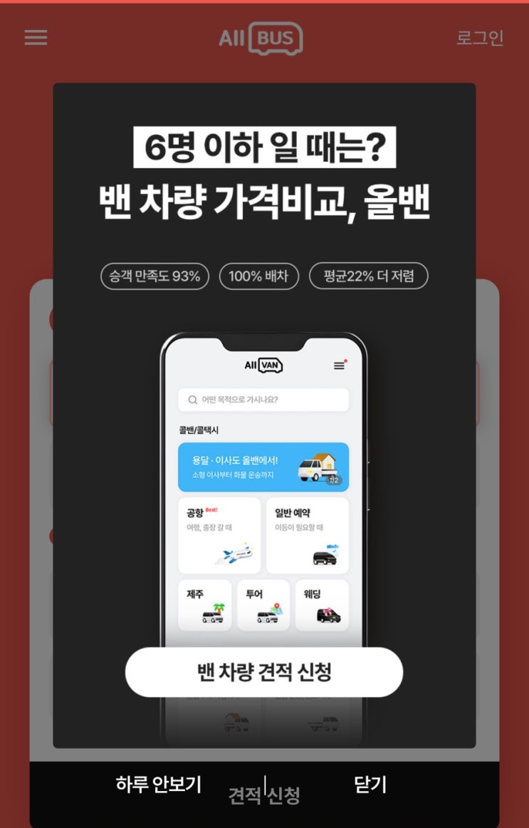  인천공항 콜밴 가격 세계여행 떠날 때 올밴에서 예약하기