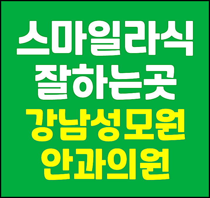  강남 스마일라식 잘하는 안과 신논현역 유명한 안과