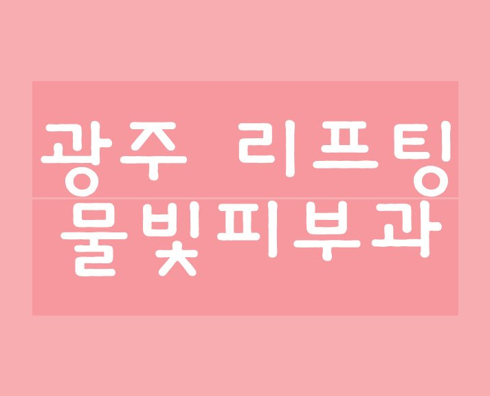 물빛피부과의원 사진 5