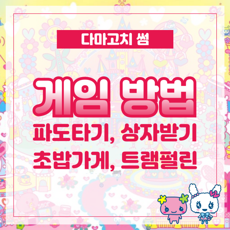  다마고치 썸 게임방법(파도타기, 상자받기 등)