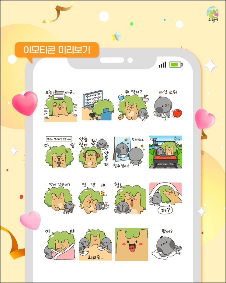 의왕시 카톡 무료 이모티콘(느티 까비 35,000명)선착 03.04 오후2시~ 의왕시 카톡 무료 이모티콘(느티 까비 35,000명)선착 03.04 오후2시~