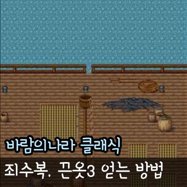  바람의나라 클래식 고래 이벤트 죄수복 끈옷3 고정 드랍 자리, 바클 이슈