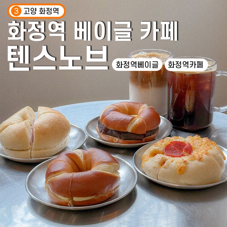 화정역 베이글 카페 텐스노브