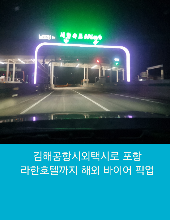  김해공항시외택시로 포항 라한호텔까지 해외 바이어 픽업