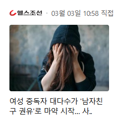  자기가 마약에 빠진게 남자친구탓이라고?