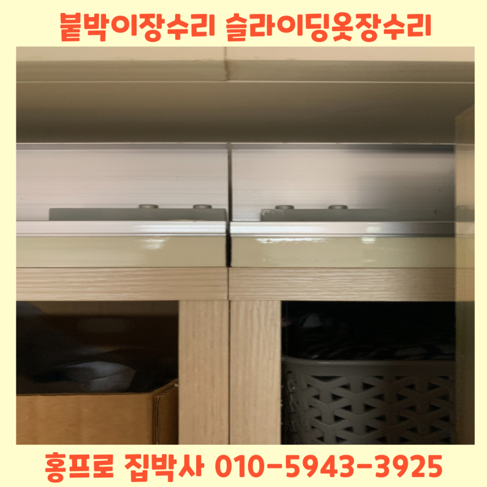 붙박이장수리 슬라이딩옷장수리방법과 업체