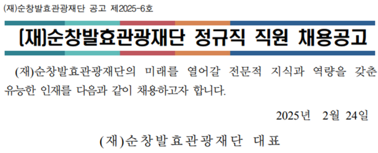  [채용정보] 순창발효관광재단 안전시설팀 조경부문 채용! (조경기사 우대)(~3/10)